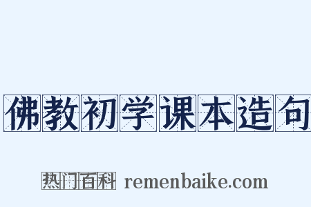 佛教初学课本造句是什么意思的图片
